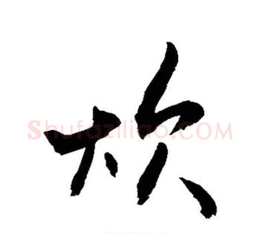 炊字敬世江毛笔行书写法,摘自敬世江毛笔行书作品
