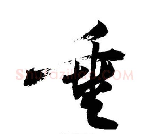垂字敬世江毛笔行书写法,摘自敬世江毛笔行书作品