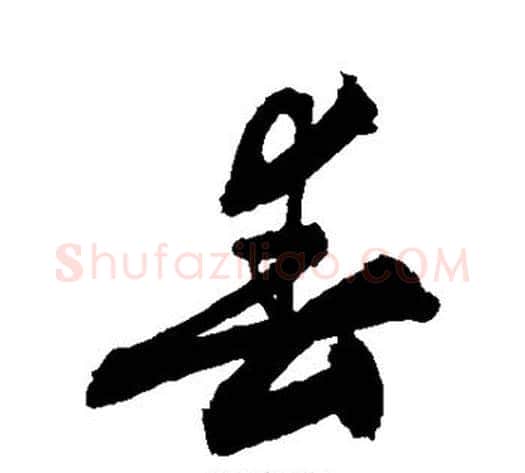 春字敬世江毛笔行书写法,摘自敬世江毛笔行书作品