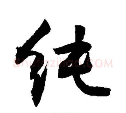 纯字敬世江毛笔行书写法,摘自敬世江毛笔行书作品