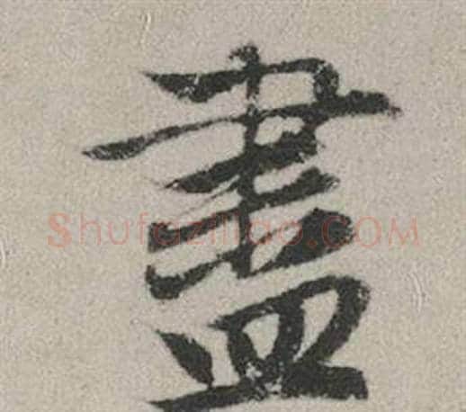 盡字赵孟頫毛笔行书写法,摘自秋兴赋