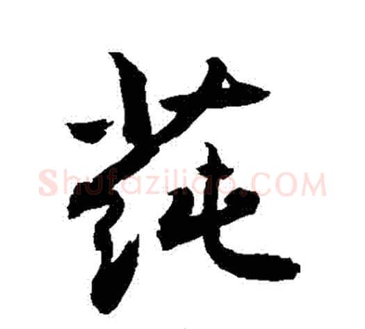 蓴字敬世江毛笔行书写法,摘自敬世江毛笔行书作品