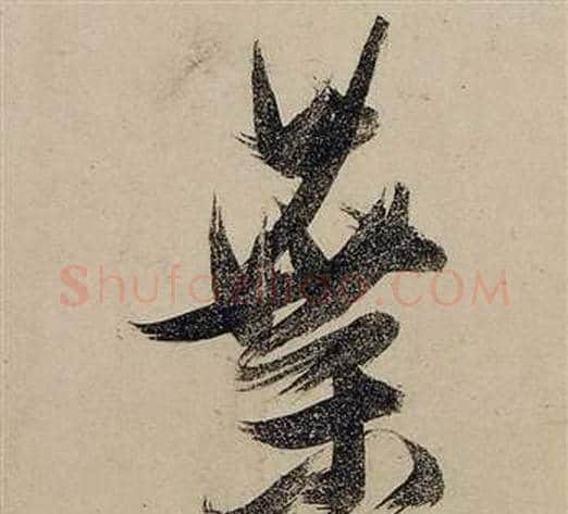 葉字张瑞图毛笔行书书法写法,摘自前赤壁赋