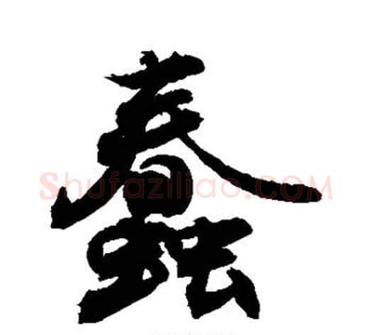 蠢字敬世江毛笔行书写法,摘自敬世江毛笔行书作品