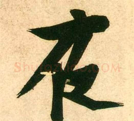夜字张瑞图毛笔行书书法写法,摘自李白梦游天姥吟留别诗册