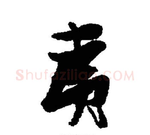 夷字张瑞图毛笔行书书法写法,摘自张瑞图毛笔行书书法作品