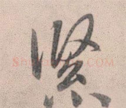 緊字赵孟頫毛笔行书写法,摘自灵隐大川济禅师塔铭