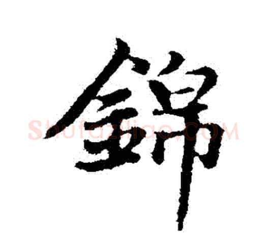 錦字赵孟頫毛笔行书写法,摘自赵孟頫毛笔行书作品