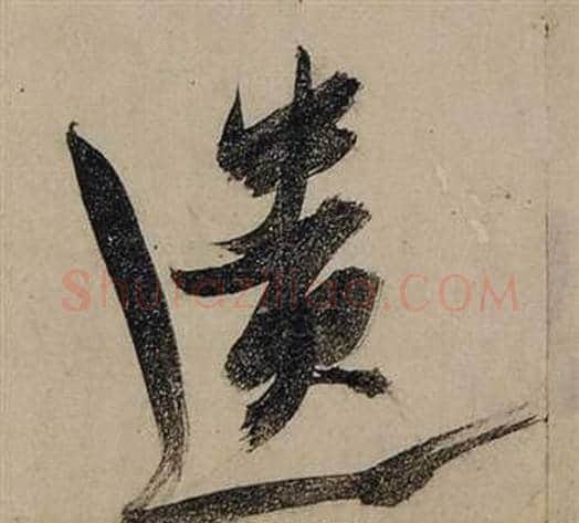 遺字张瑞图毛笔行书书法写法,摘自前赤壁赋