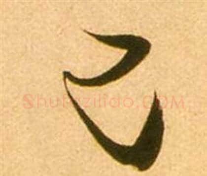 已字张瑞图毛笔行书书法写法,摘自李白梦游天姥吟留别诗册