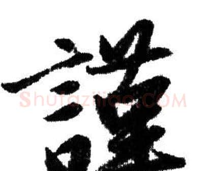 謹字赵孟頫毛笔行书写法,摘自赵孟頫毛笔行书作品