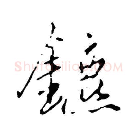 鑣字赵孟頫毛笔行书写法,摘自赵孟頫毛笔行书作品