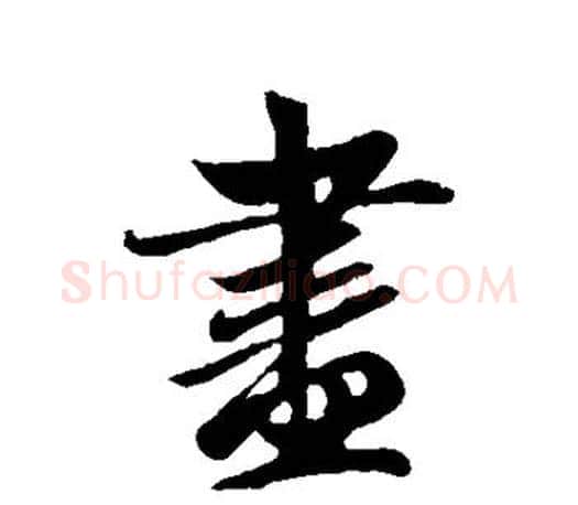 尽字赵孟頫毛笔行书写法,摘自赵孟頫毛笔行书作品