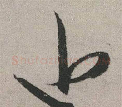 近字赵孟頫毛笔行书写法,摘自秋兴赋