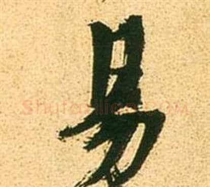 易字张瑞图毛笔行书书法写法,摘自李白梦游天姥吟留别诗册