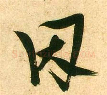 因字张瑞图毛笔行书书法写法,摘自李白梦游天姥吟留别诗册