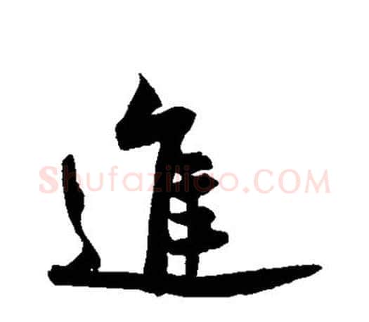 进字赵孟頫毛笔行书写法,摘自赵孟頫毛笔行书作品