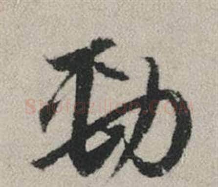 勁字赵孟頫毛笔行书写法,摘自秋兴赋