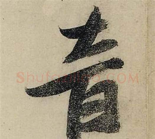 音字张瑞图毛笔行书书法写法,摘自前赤壁赋