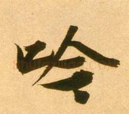 吟字张瑞图毛笔行书书法写法,摘自李白梦游天姥吟留别诗册