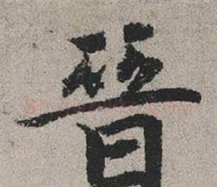 晉字赵孟頫毛笔行书写法,摘自秋兴赋