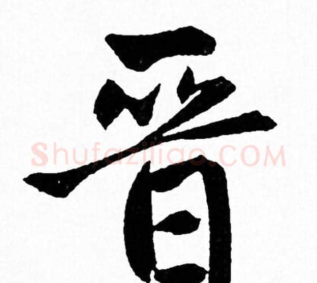 晋字赵孟頫毛笔行书写法,摘自赵孟頫毛笔行书作品