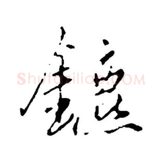 镳字赵孟頫毛笔行书写法,摘自赵孟頫毛笔行书作品