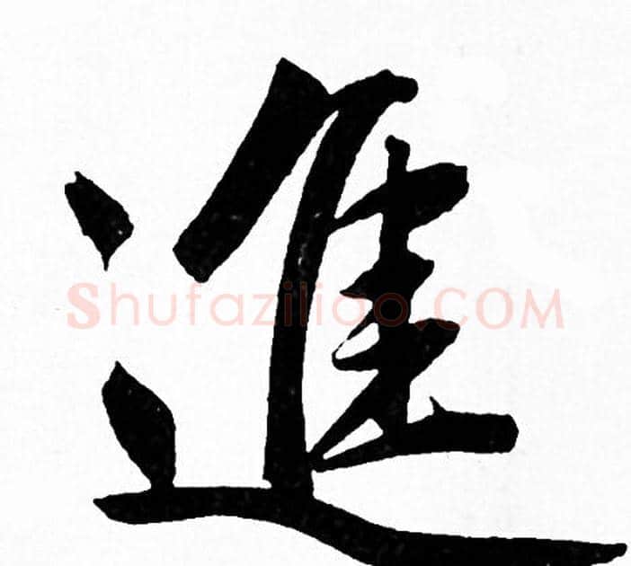 進字赵孟頫毛笔行书写法,摘自赵孟頫毛笔行书作品