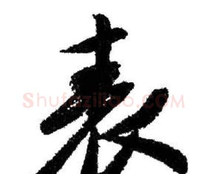 表字赵孟頫毛笔行书写法,摘自赵孟頫毛笔行书作品