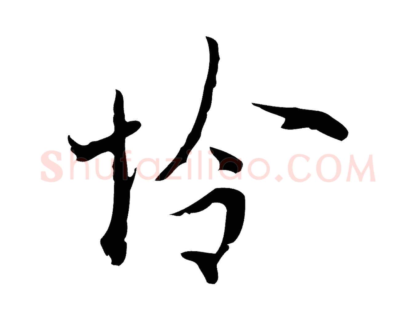 憐毛笔行楷写法,摘自明代张羽怀友诗