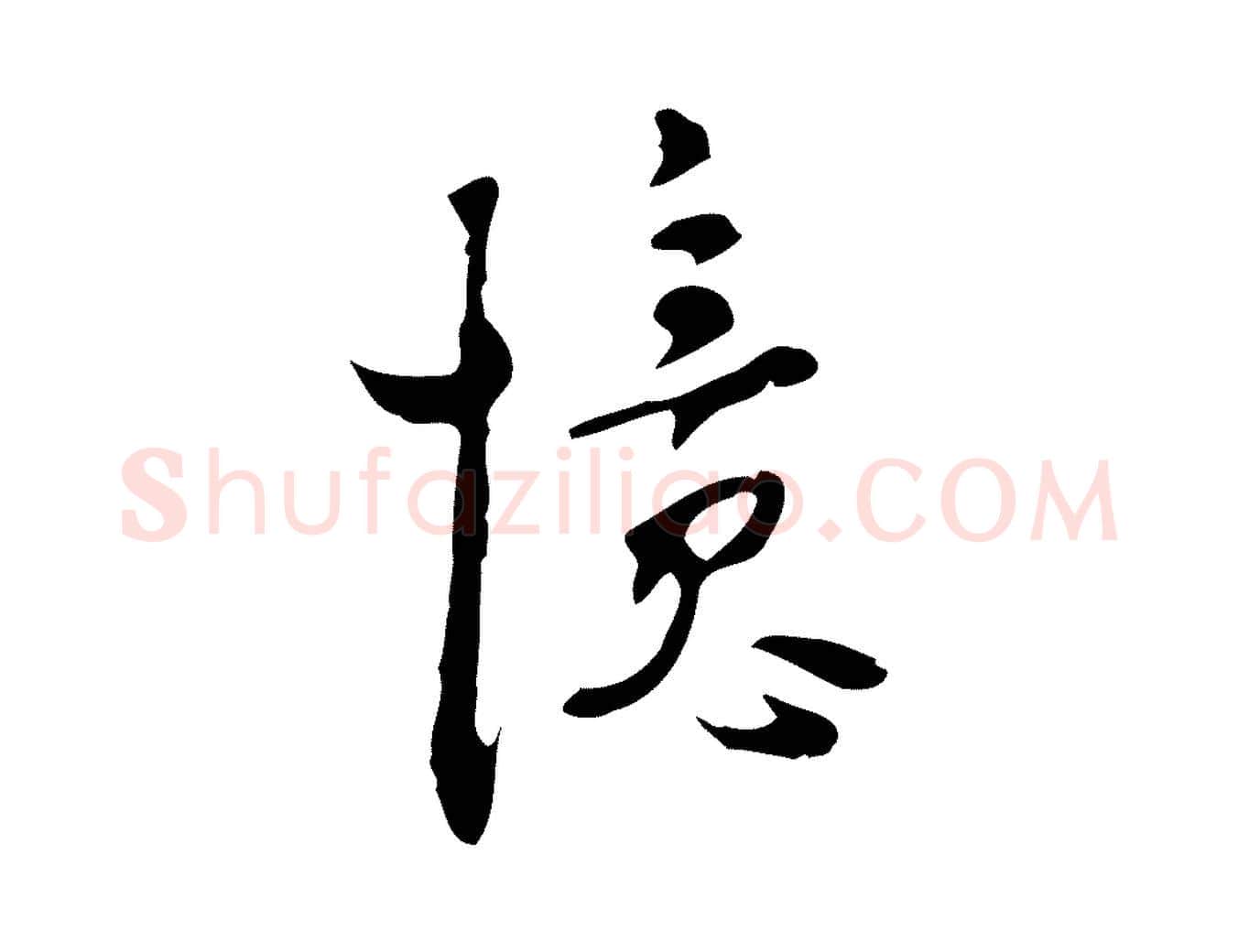 憶毛笔行楷写法,摘自明代张羽怀友诗