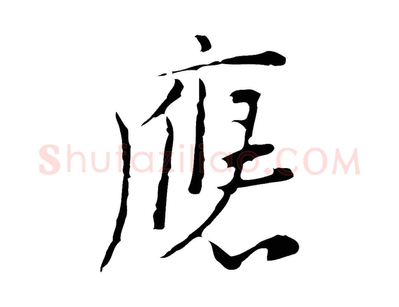 應毛笔行楷写法,摘自明代张羽怀友诗