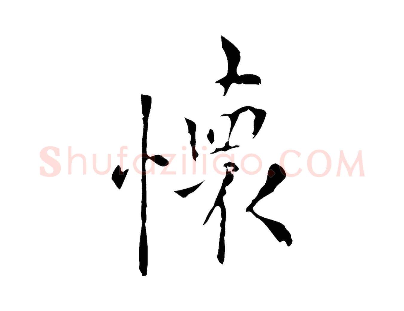 懷毛笔行楷写法,摘自明代张羽怀友诗