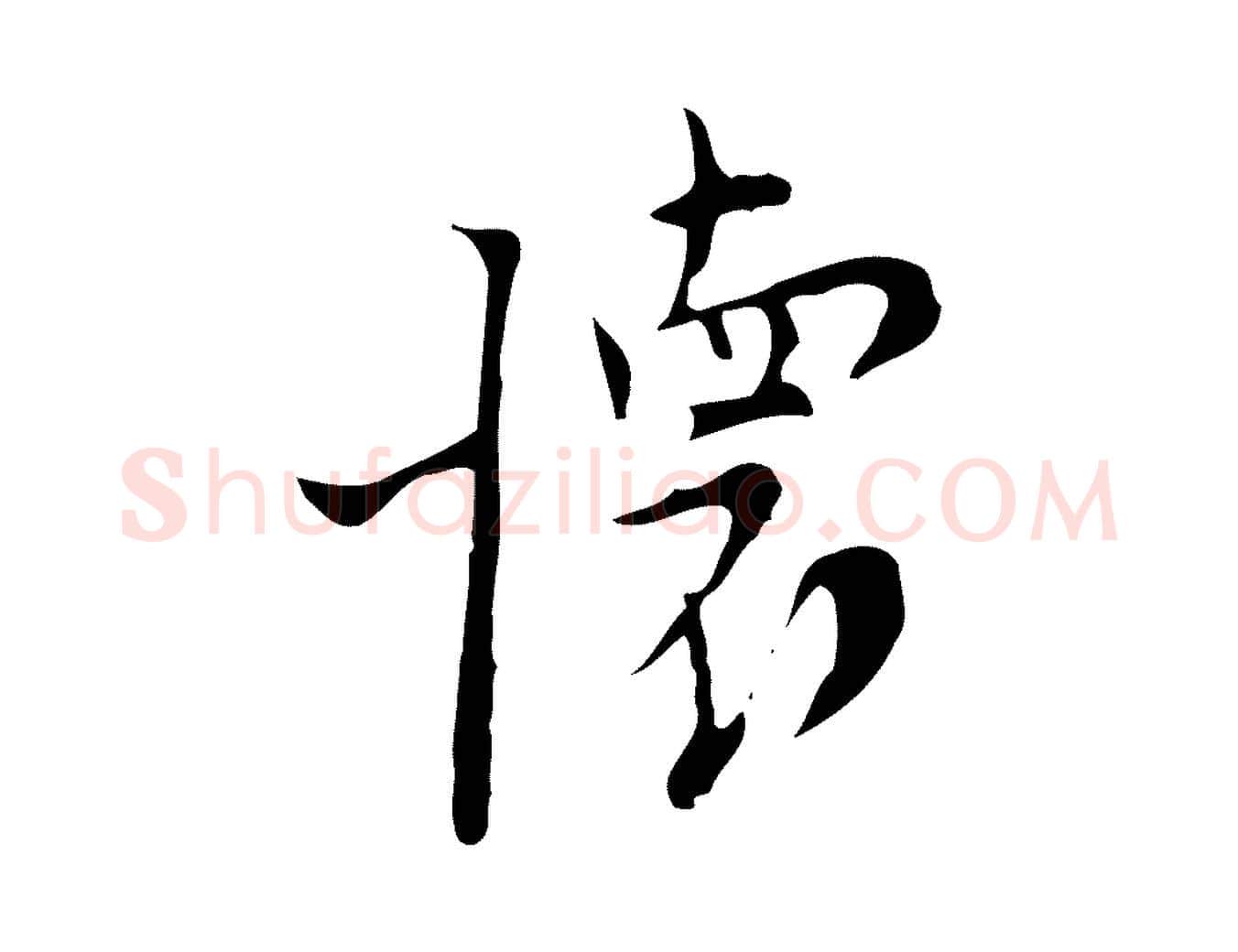 懷毛笔行楷写法,摘自明代张羽怀友诗