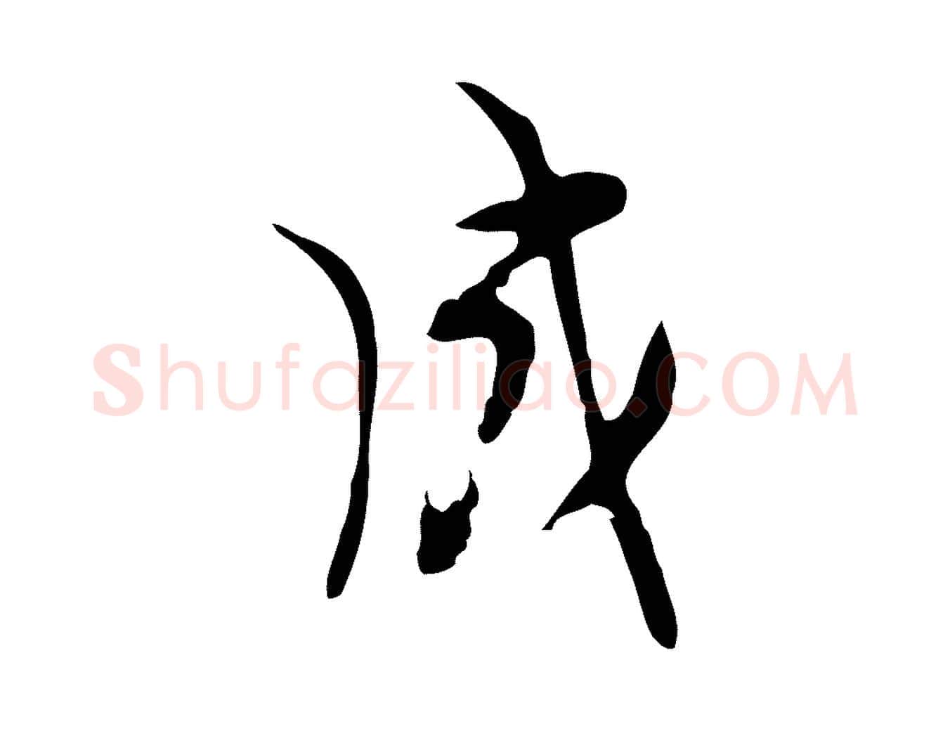 成毛笔行楷写法,摘自明代张羽怀友诗
