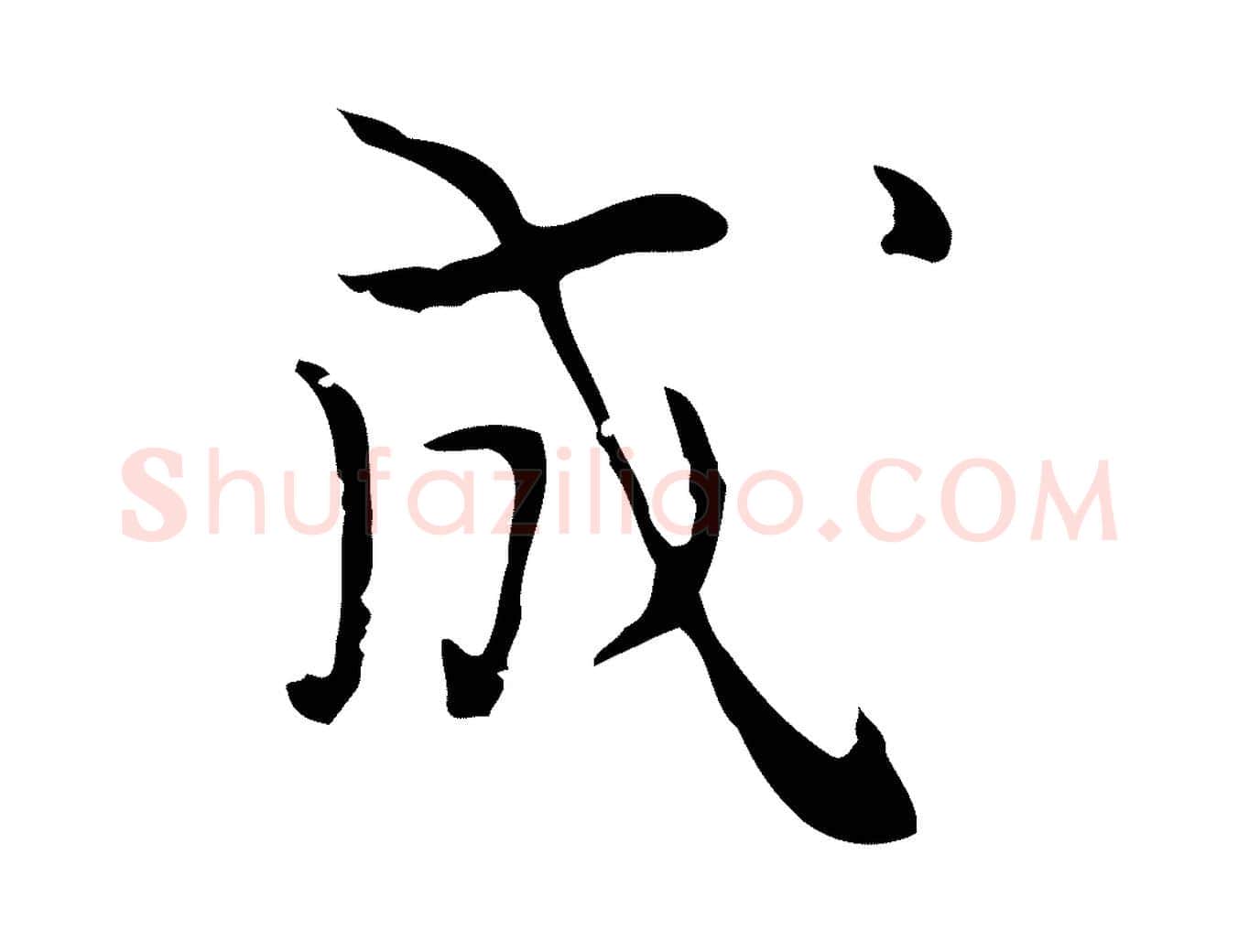 成毛笔行楷写法,摘自明代张羽怀友诗