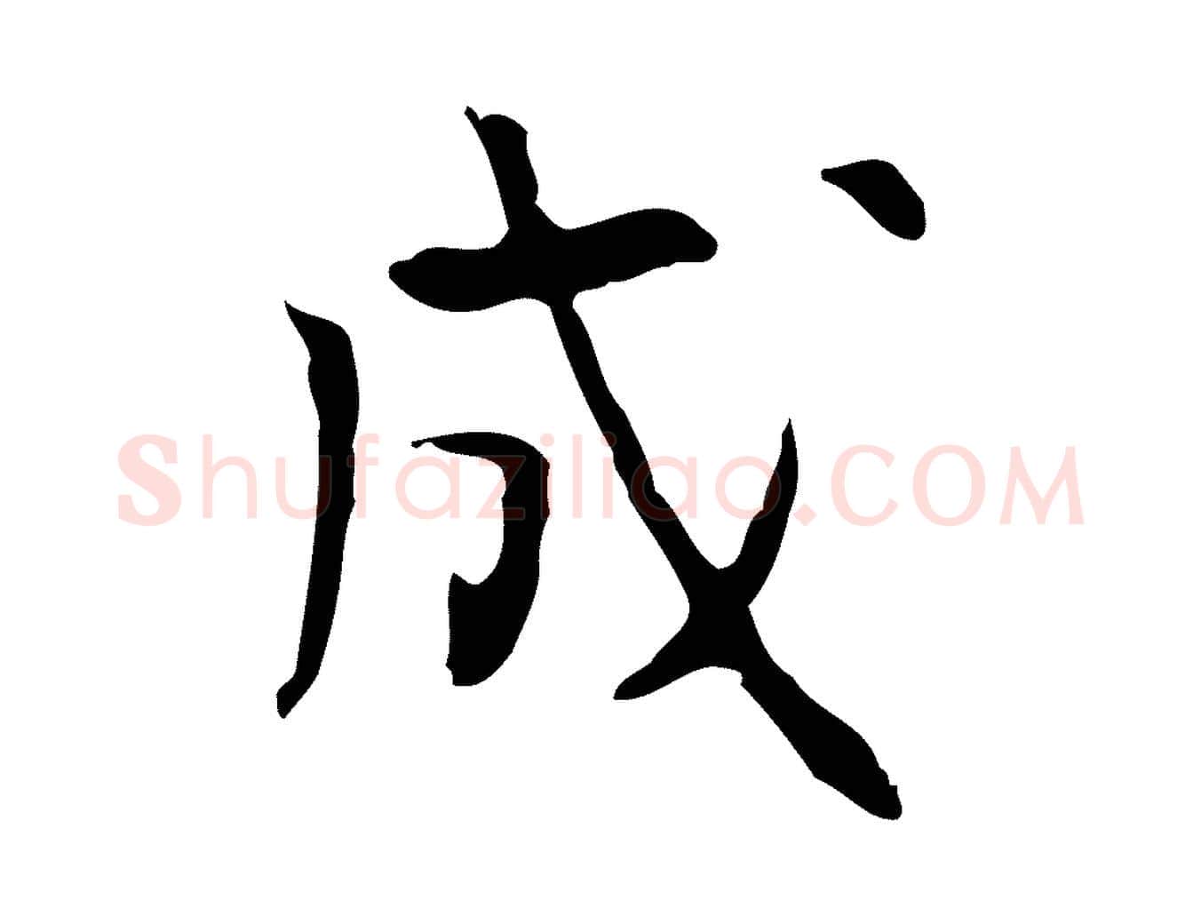 成毛笔行楷写法,摘自明代张羽怀友诗