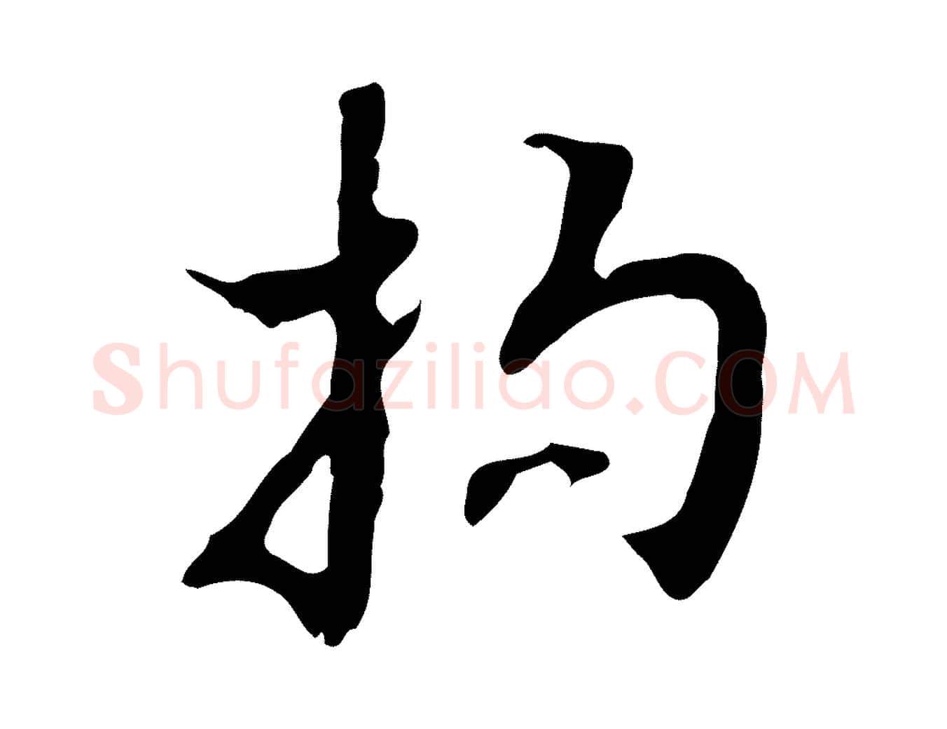 拘毛笔行楷写法,摘自明代张羽怀友诗