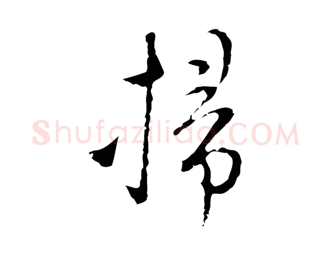 掃毛笔行楷写法,摘自明代张羽怀友诗