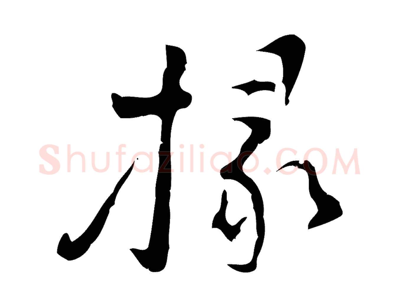 掾毛笔行楷写法,摘自明代张羽怀友诗