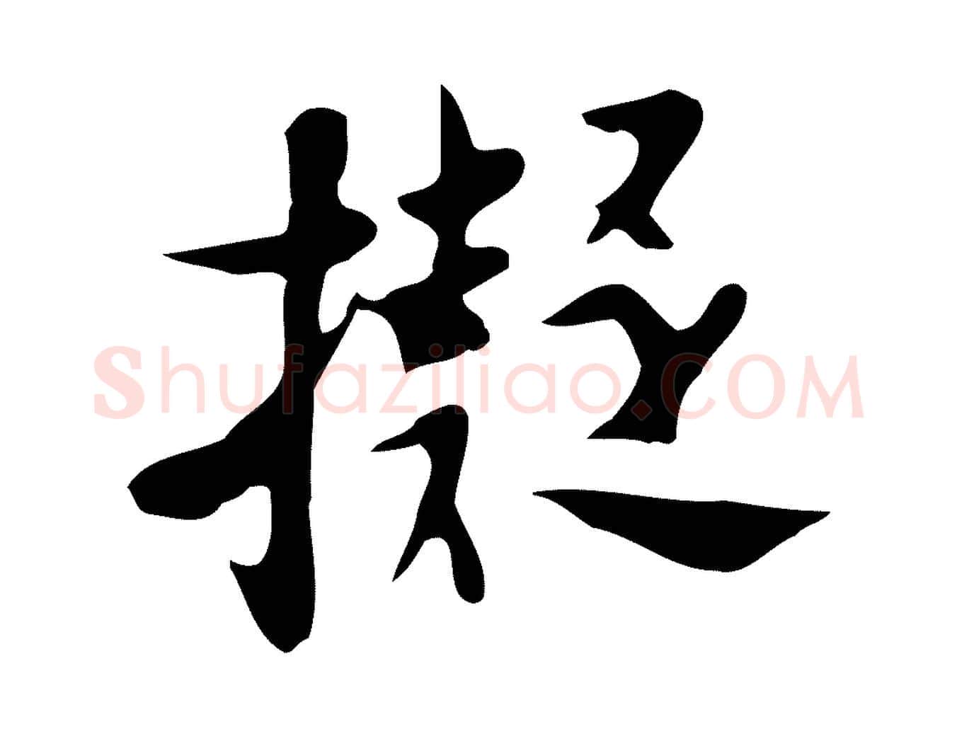 擬毛笔行楷写法,摘自明代张羽怀友诗