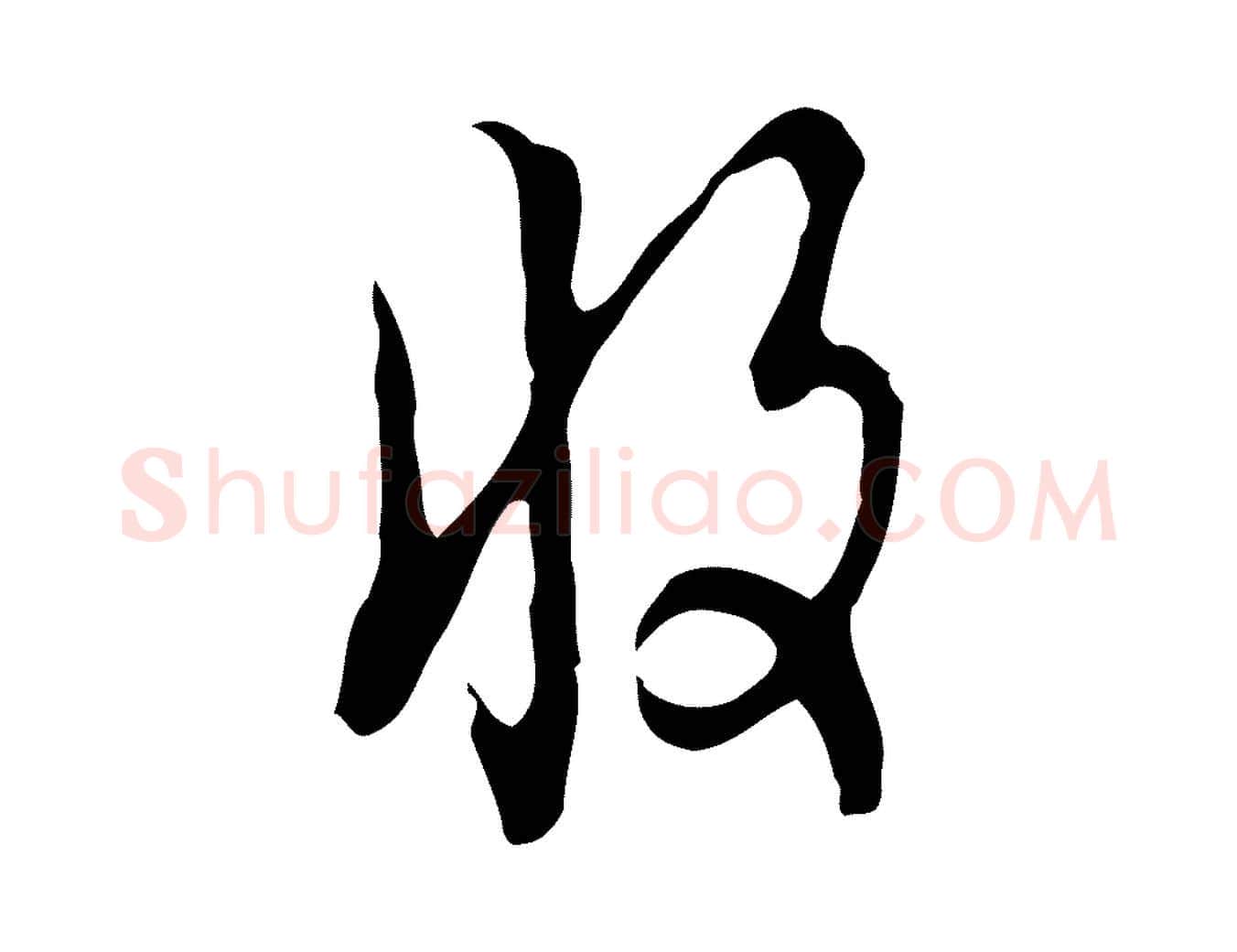 收毛笔行楷写法,摘自明代张羽怀友诗