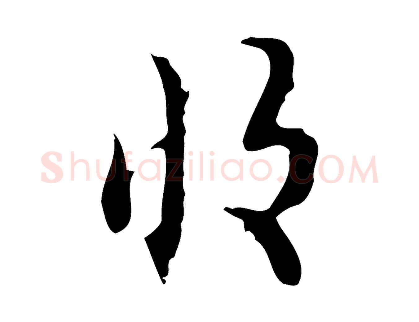 收毛笔行楷写法,摘自明代张羽怀友诗
