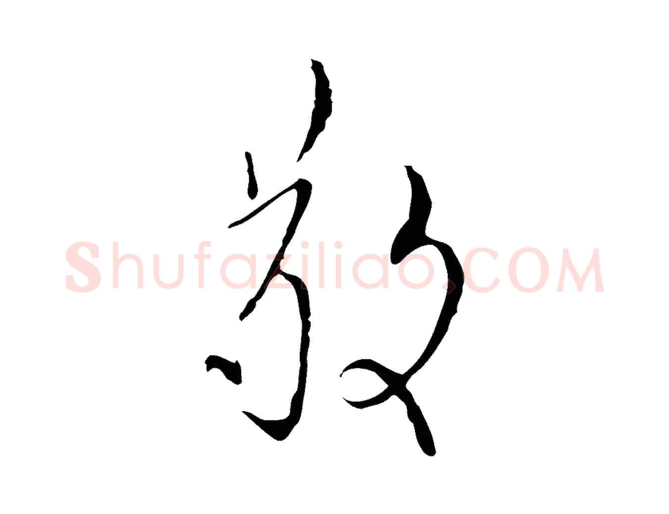 敬毛笔行楷写法,摘自明代张羽怀友诗