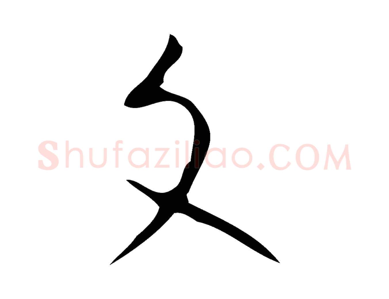 文毛笔行楷写法,摘自明代张羽怀友诗