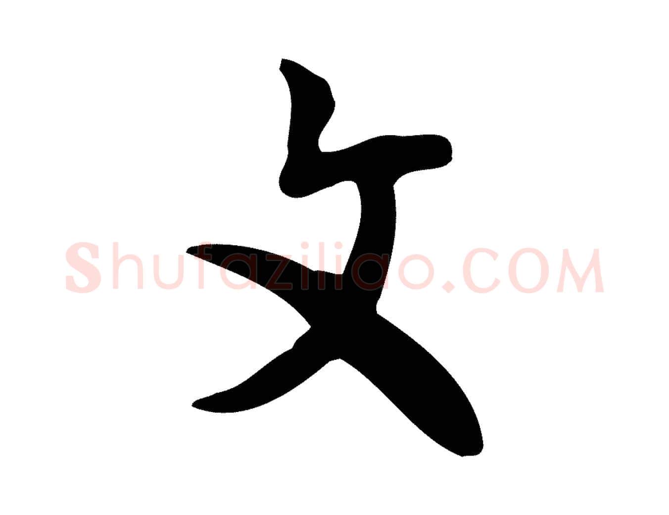 文毛笔行楷写法,摘自明代张羽怀友诗