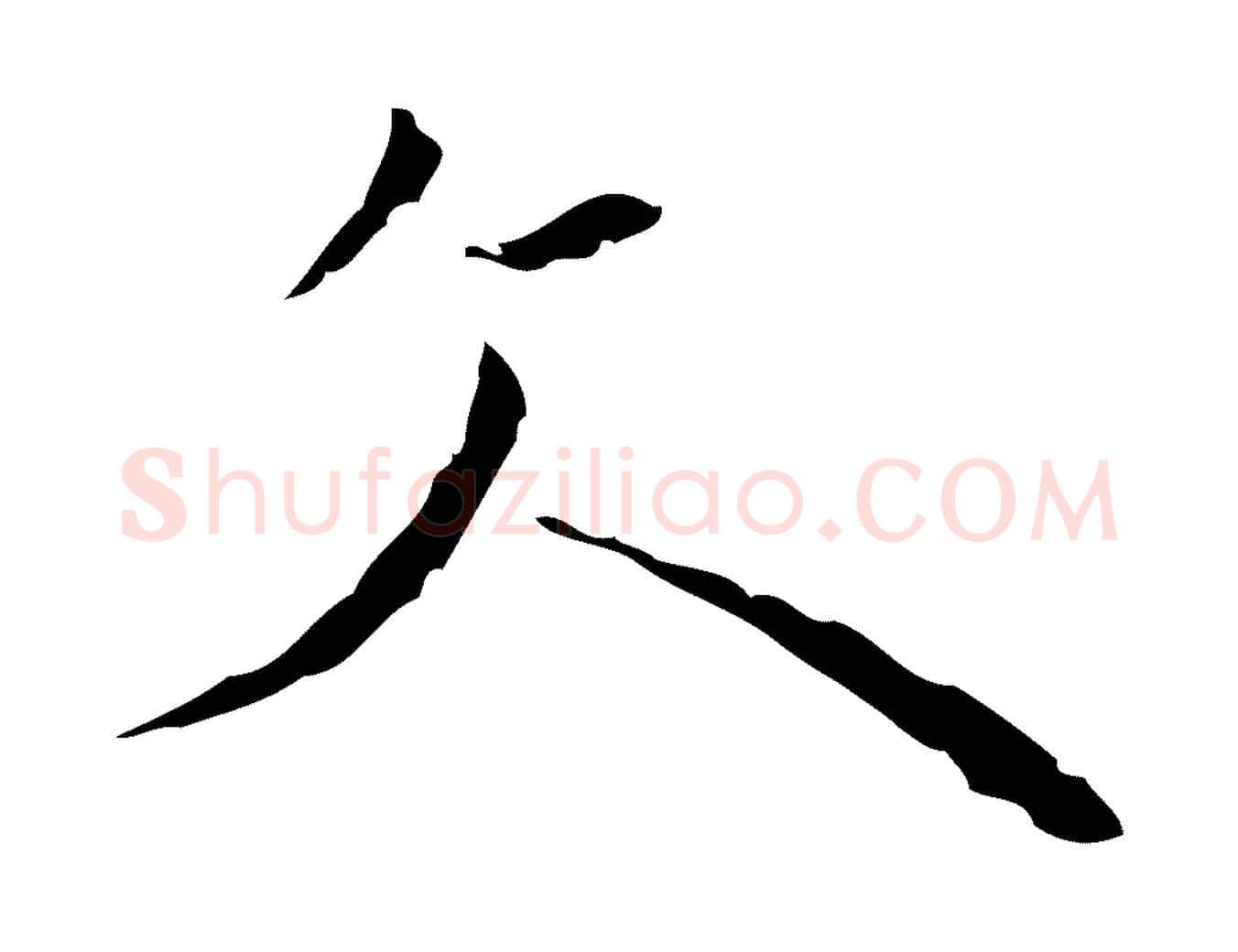 文毛笔行楷写法,摘自明代张羽怀友诗