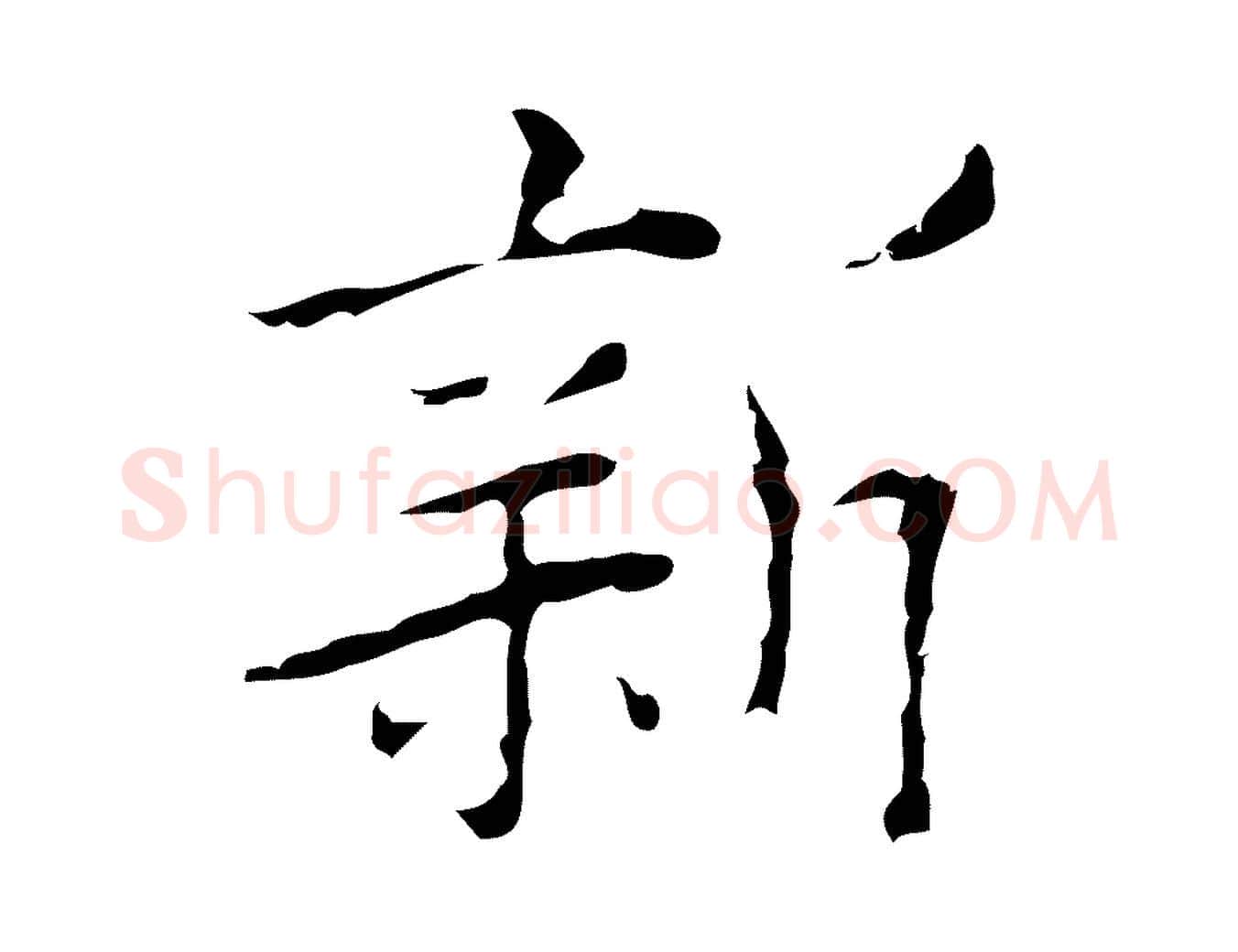 新毛笔行楷写法,摘自明代张羽怀友诗