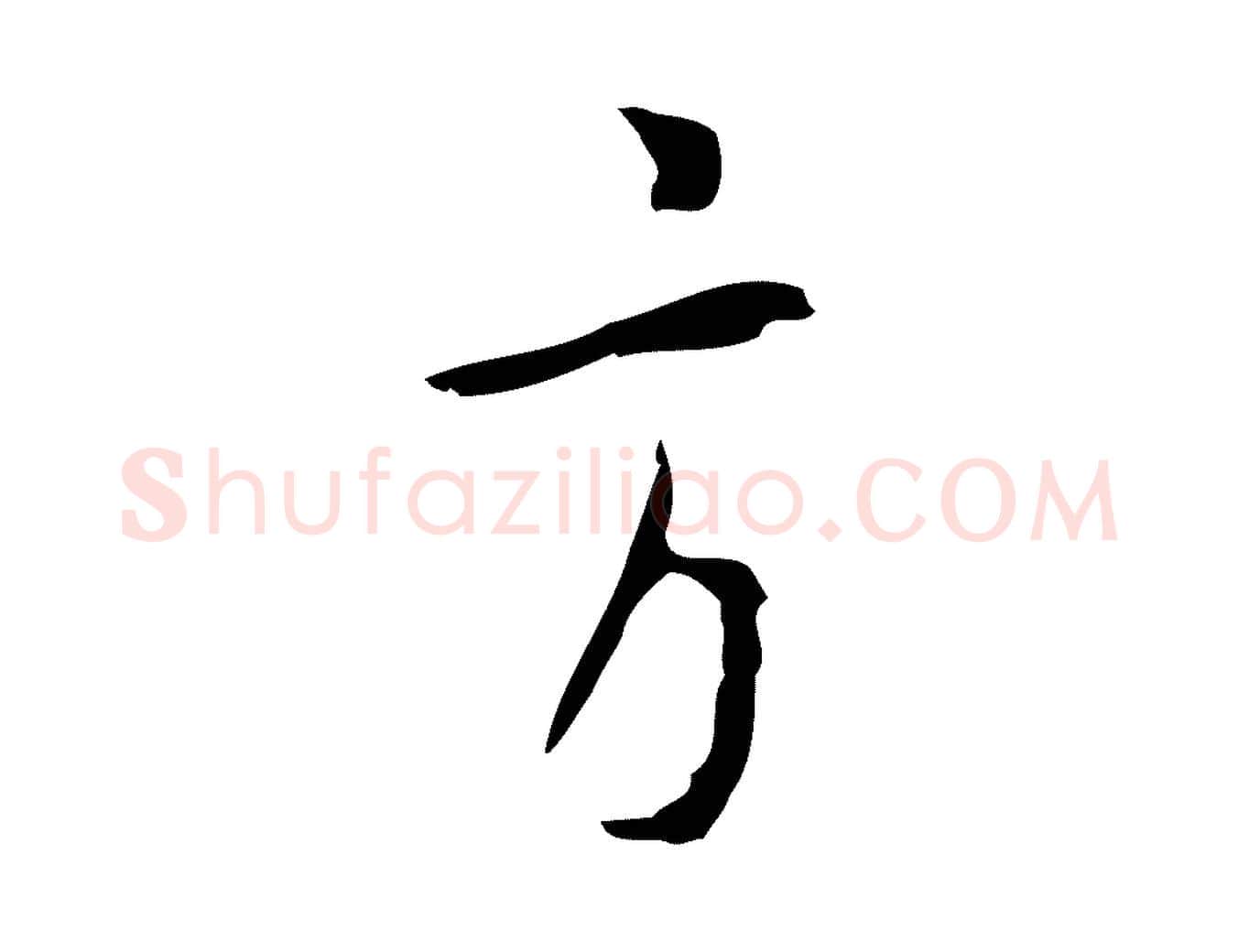 方毛笔行楷写法,摘自明代张羽怀友诗