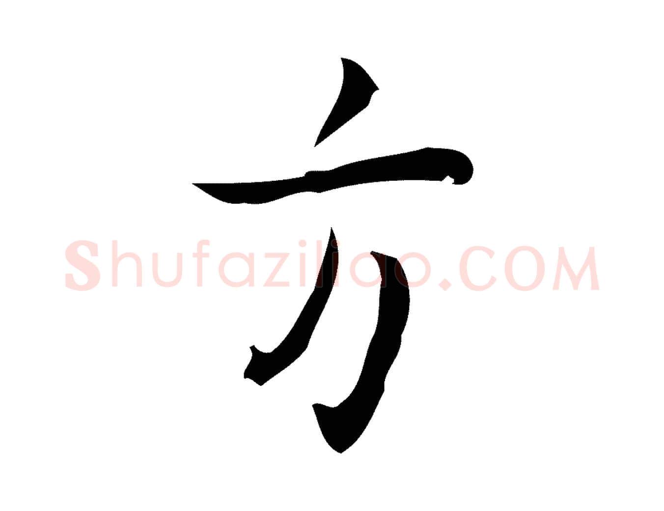 方毛笔行楷写法,摘自明代张羽怀友诗